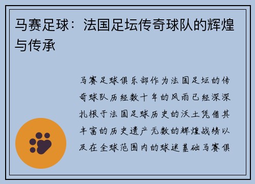马赛足球:法国足坛传奇球队的辉煌与传承