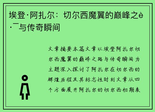 埃登·阿扎尔:切尔西魔翼的巅峰之路与传奇瞬间