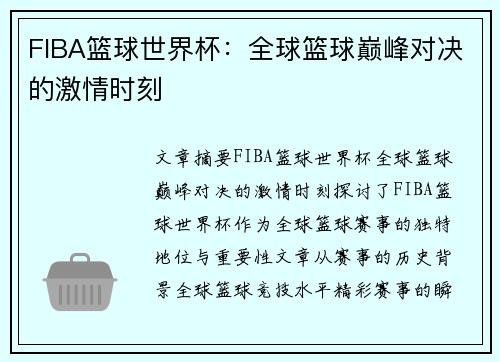 FIBA篮球世界杯:全球篮球巅峰对决的激情时刻