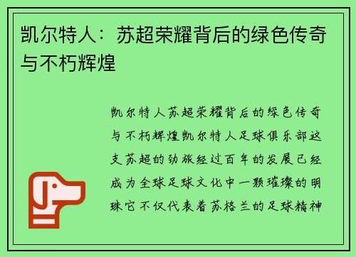 凯尔特人:苏超荣耀背后的绿色传奇与不朽辉煌