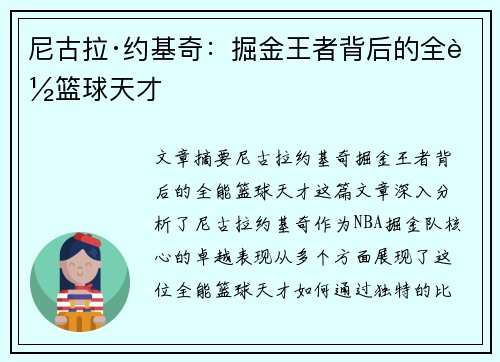 尼古拉·约基奇:掘金王者背后的全能篮球天才