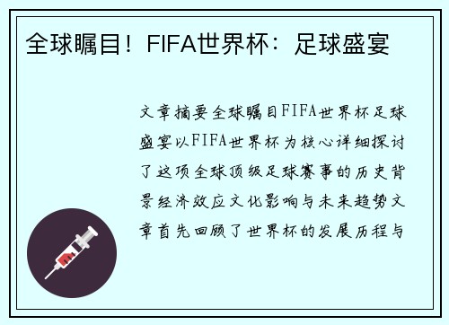 全球瞩目!FIFA世界杯:足球盛宴
