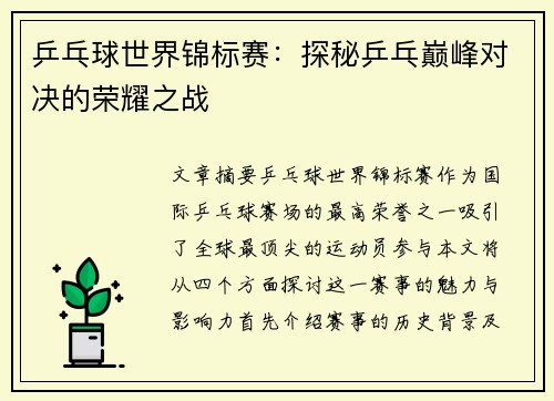 乒乓球世界锦标赛:探秘乒乓巅峰对决的荣耀之战