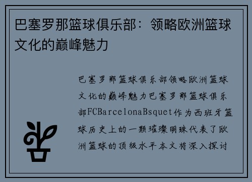 巴塞罗那篮球俱乐部:领略欧洲篮球文化的巅峰魅力