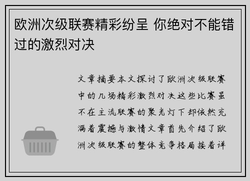 欧洲次级联赛精彩纷呈 你绝对不能错过的激烈对决