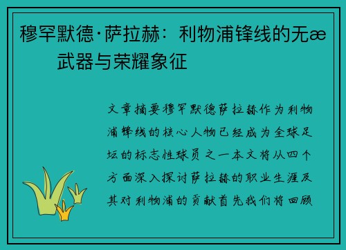 穆罕默德·萨拉赫:利物浦锋线的无敌武器与荣耀象征
