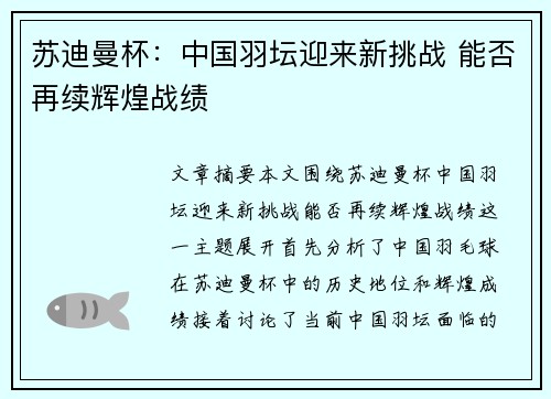 苏迪曼杯:中国羽坛迎来新挑战 能否再续辉煌战绩