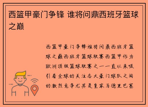 西篮甲豪门争锋 谁将问鼎西班牙篮球之巅