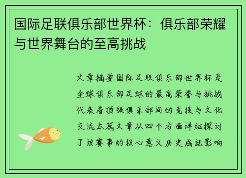 国际足联俱乐部世界杯:俱乐部荣耀与世界舞台的至高挑战