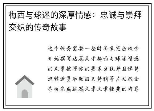 梅西与球迷的深厚情感:忠诚与崇拜交织的传奇故事