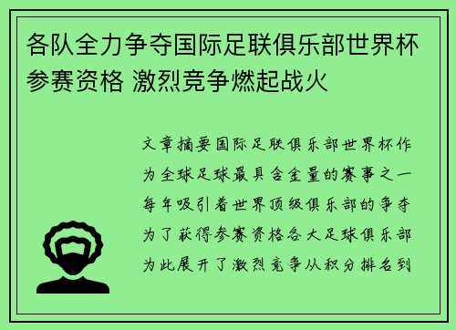 各队全力争夺国际足联俱乐部世界杯参赛资格 激烈竞争燃起战火