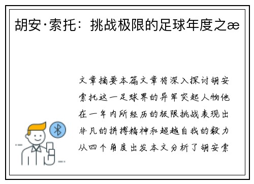 胡安·索托:挑战极限的足球年度之旅