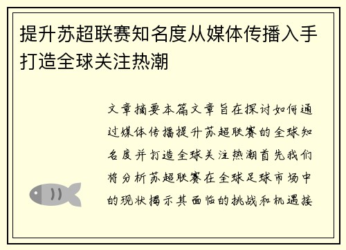 提升苏超联赛知名度从媒体传播入手打造全球关注热潮