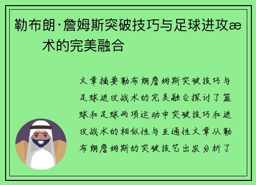 勒布朗·詹姆斯突破技巧与足球进攻战术的完美融合