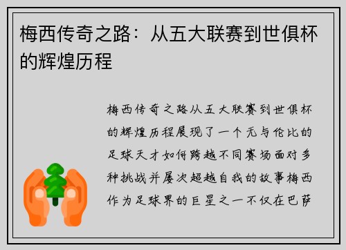 梅西传奇之路:从五大联赛到世俱杯的辉煌历程