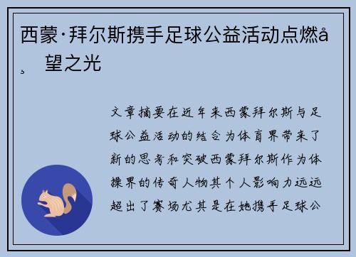 西蒙·拜尔斯携手足球公益活动点燃希望之光