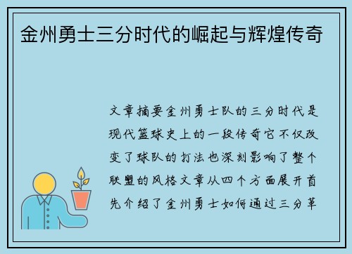 金州勇士三分时代的崛起与辉煌传奇