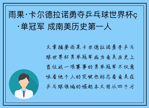 雨果·卡尔德拉诺勇夺乒乓球世界杯男单冠军 成南美历史第一人