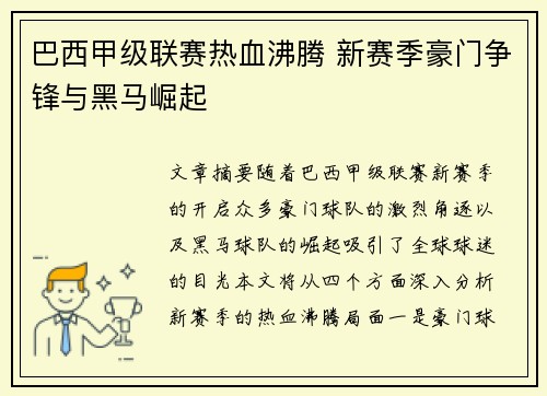 巴西甲级联赛热血沸腾 新赛季豪门争锋与黑马崛起