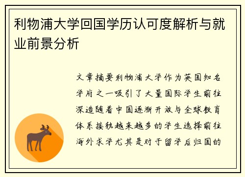 利物浦大学回国学历认可度解析与就业前景分析