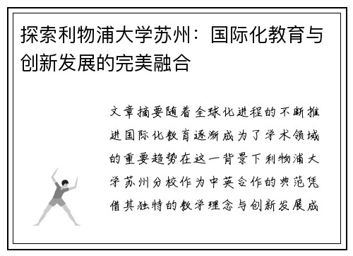 探索利物浦大学苏州:国际化教育与创新发展的完美融合
