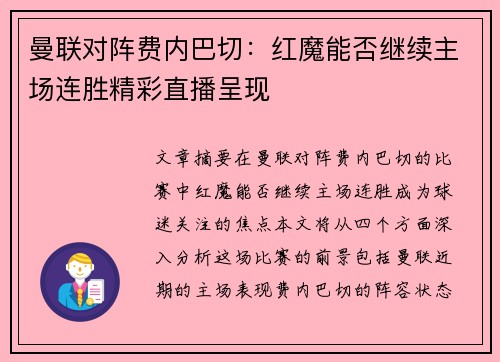 曼联对阵费内巴切:红魔能否继续主场连胜精彩直播呈现