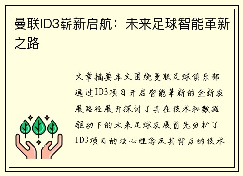 曼联ID3崭新启航:未来足球智能革新之路