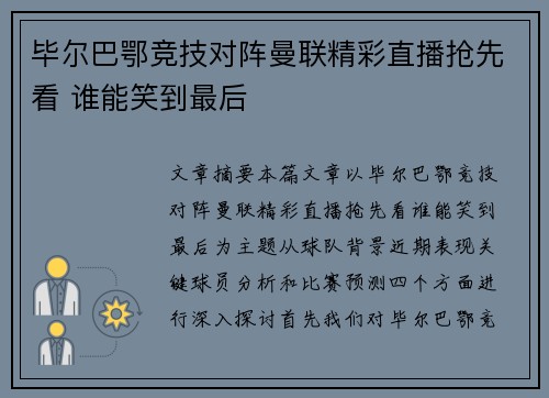 毕尔巴鄂竞技对阵曼联精彩直播抢先看 谁能笑到最后