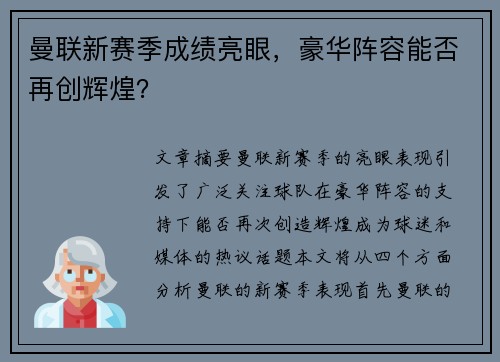 曼联新赛季成绩亮眼,豪华阵容能否再创辉煌?