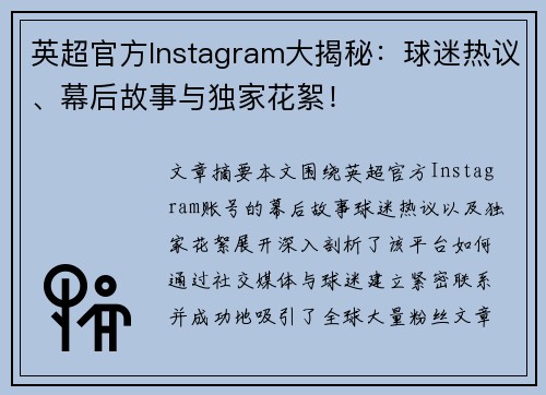 英超官方Instagram大揭秘:球迷热议、幕后故事与独家花絮!