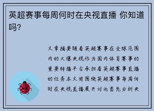 英超赛事每周何时在央视直播 你知道吗?