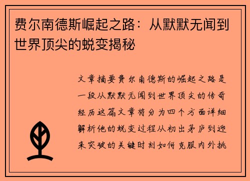 费尔南德斯崛起之路:从默默无闻到世界顶尖的蜕变揭秘