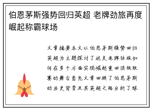 伯恩茅斯强势回归英超 老牌劲旅再度崛起称霸球场