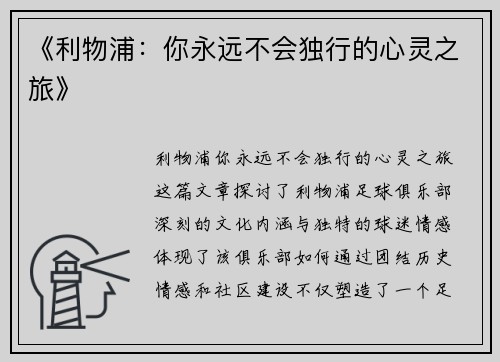 《利物浦:你永远不会独行的心灵之旅》