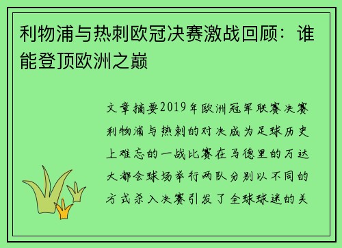 利物浦与热刺欧冠决赛激战回顾:谁能登顶欧洲之巅