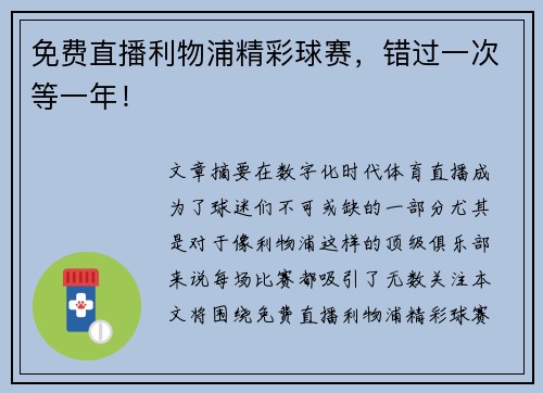 免费直播利物浦精彩球赛,错过一次等一年!