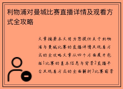 利物浦对曼城比赛直播详情及观看方式全攻略