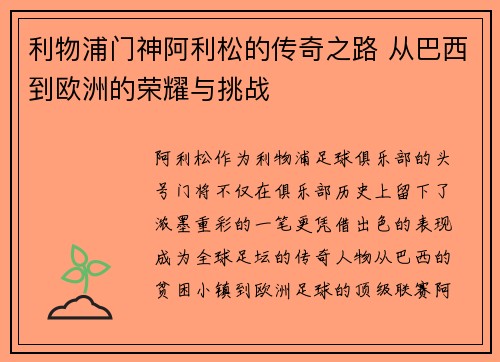利物浦门神阿利松的传奇之路 从巴西到欧洲的荣耀与挑战 利物浦门神阿利松的传奇之路 从巴西到欧洲的荣耀与挑战