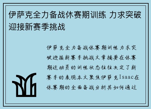 伊萨克全力备战休赛期训练 力求突破迎接新赛季挑战