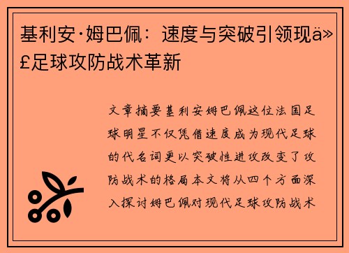 基利安·姆巴佩:速度与突破引领现代足球攻防战术革新 基利安·姆巴佩:速度与突破引领现代足球攻防战术革新