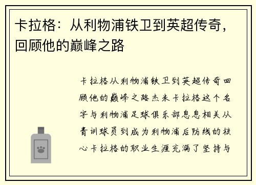 卡拉格:从利物浦铁卫到英超传奇,回顾他的巅峰之路