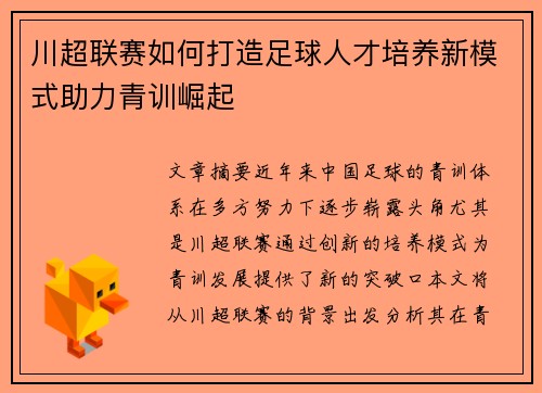 川超联赛如何打造足球人才培养新模式助力青训崛起