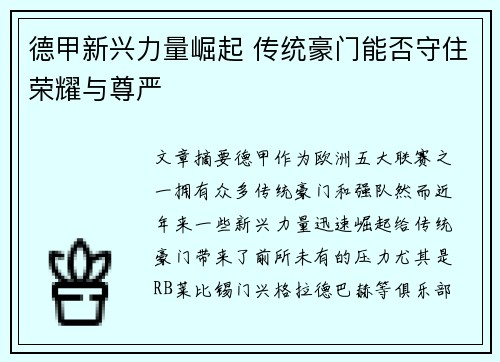 德甲新兴力量崛起 传统豪门能否守住荣耀与尊严
