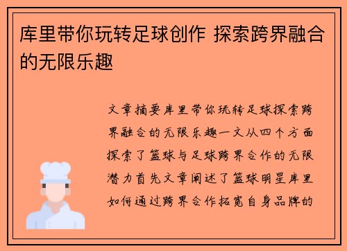 库里带你玩转足球创作 探索跨界融合的无限乐趣 库里带你玩转足球创作 探索跨界融合的无限乐趣