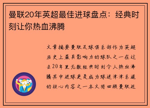 曼联20年英超最佳进球盘点:经典时刻让你热血沸腾