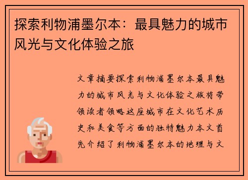 探索利物浦墨尔本:最具魅力的城市风光与文化体验之旅 探索利物浦墨尔本:最具魅力的城市风光与文化体验之旅