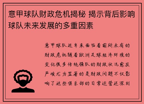 意甲球队财政危机揭秘 揭示背后影响球队未来发展的多重因素