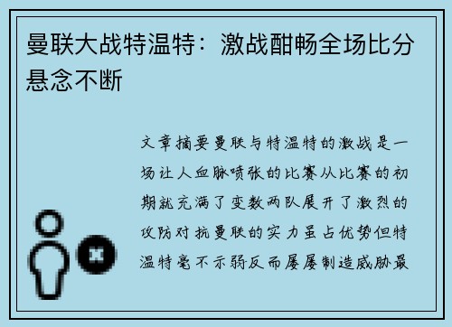 曼联大战特温特:激战酣畅全场比分悬念不断