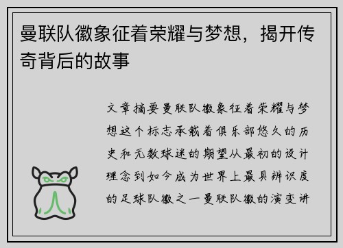 曼联队徽象征着荣耀与梦想,揭开传奇背后的故事 曼联队徽象征着荣耀与梦想,揭开传奇背后的故事