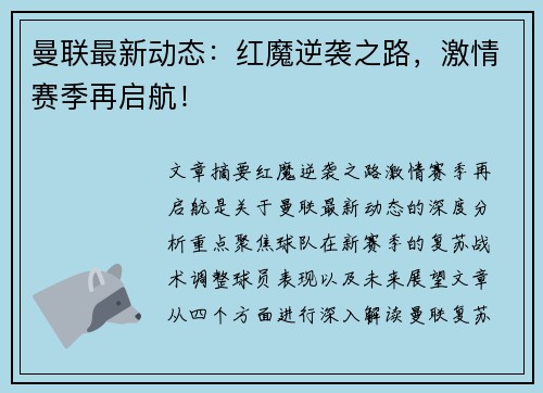 曼联最新动态:红魔逆袭之路,激情赛季再启航!